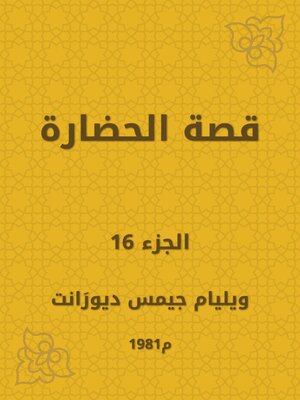 cover image of قصة الحضارة